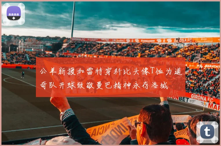 公羊新援加雷特穿科比头像T恤为道奇队开球致敬曼巴精神永存洛城