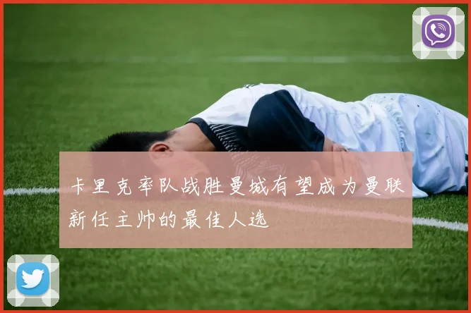 卡里克率队战胜曼城有望成为曼联新任主帅的最佳人选