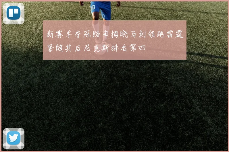 新赛季夺冠赔率揭晓马刺领跑雷霆紧随其后尼克斯排名第四
