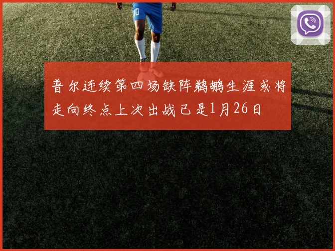 普尔连续第四场缺阵鹈鹕生涯或将走向终点上次出战已是1月26日