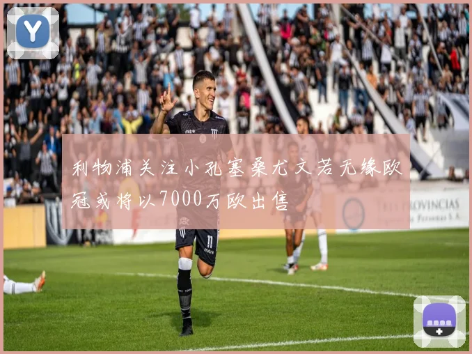 利物浦关注小孔塞桑尤文若无缘欧冠或将以7000万欧出售