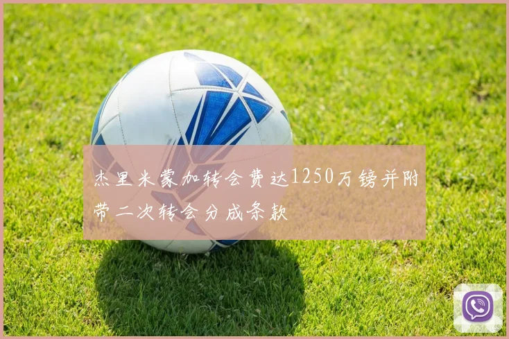 杰里米蒙加转会费达1250万镑并附带二次转会分成条款