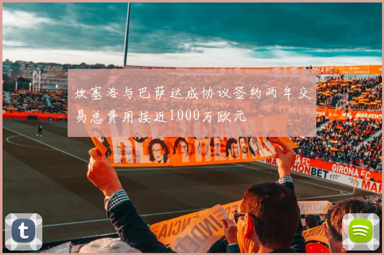 坎塞洛与巴萨达成协议签约两年交易总费用接近1000万欧元