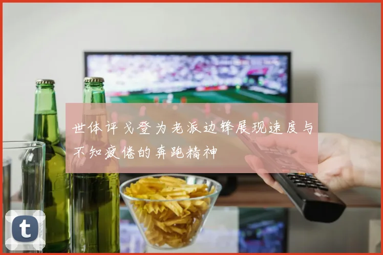 世体评戈登为老派边锋展现速度与不知疲倦的奔跑精神