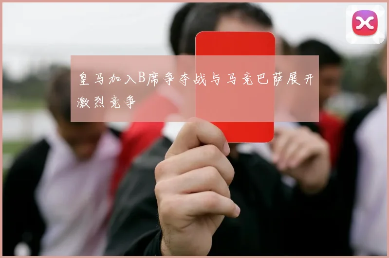 皇马加入B席争夺战与马竞巴萨展开激烈竞争