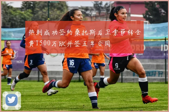 热刺成功签约桑托斯后卫索萨转会费1500万欧并签五年合同