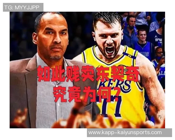 哈里森交易东契奇的决策分析解雇他是错误选择他应被视为英雄而非罪人